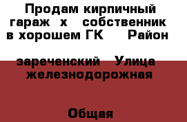 Продам кирпичный гараж 6х4 (собственник) в хорошем ГК.  › Район ­ зареченский › Улица ­ железнодорожная › Общая площадь ­ 24 › Цена ­ 250 000 - Тульская обл. Недвижимость » Гаражи   
